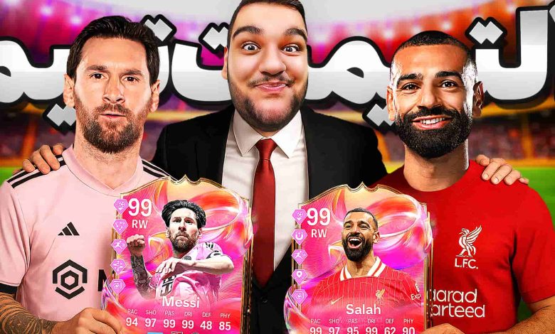 تصویر از آنتی-ناخونک: آلتیمیت تیم بازی FC 25 – با صلاح و مسی فوتیز!