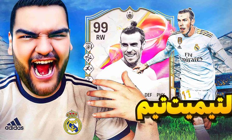 تصویر از آنتی-ناخونک: آلتیمیت تیم بازی FC 25 – آخرین دیدار با گریت بیل و رفقا!