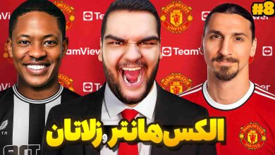 تصویر از آنتی-ناخونک: بازی FIFA 17 | داستان الکس هانتر (قسمت هشتم)