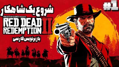 تصویر از آنتی-ناخونک: بازی Red Dead Redemption 2 | قسمت اول