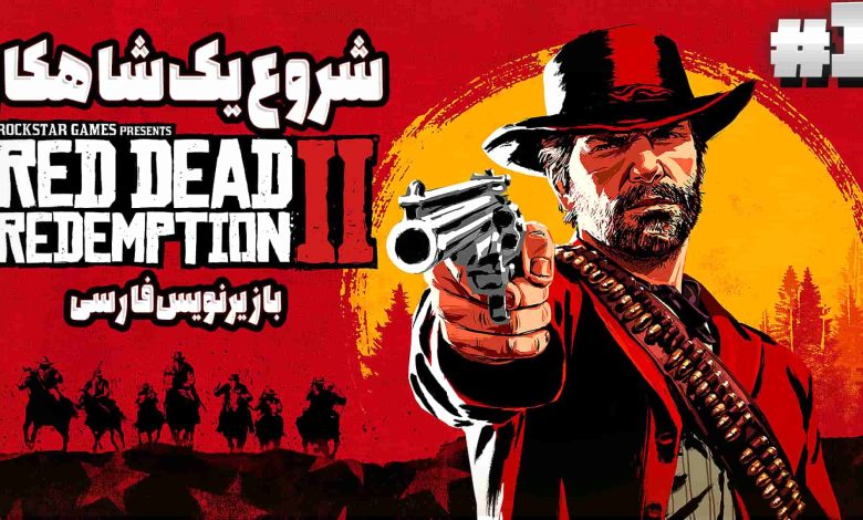تصویر از آنتی-ناخونک: بازی Red Dead Redemption 2 | قسمت اول