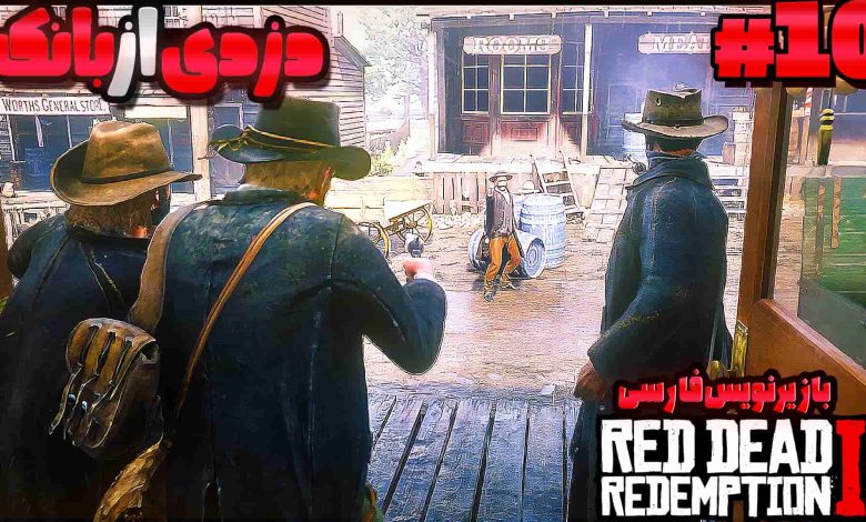 تصویر از آنتی-ناخونک: بازی Red Dead Redemption 2 با زیرنویس فارسی | قسمت دهم