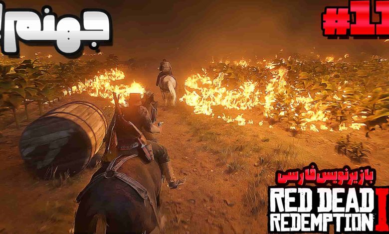 تصویر از آنتی-ناخونک: بازی Red Dead Redemption 2 با زیرنویس فارسی | قسمت یازدهم