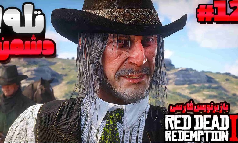تصویر از آنتی-ناخونک: بازی Red Dead Redemption 2 با زیرنویس فارسی | قسمت دوازدهم