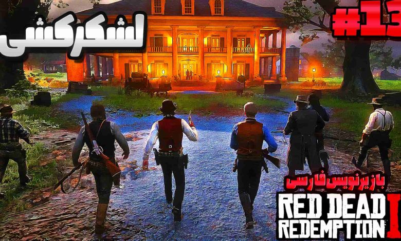 تصویر از آنتی-ناخونک: بازی Red Dead Redemption 2 با زیرنویس فارسی | قسمت سیزدهم