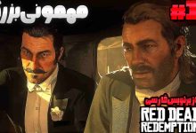 تصویر از آنتی-ناخونک: بازی Red Dead Redemption 2 با زیرنویس فارسی | قسمت چهاردهم