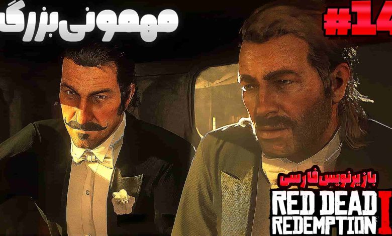 تصویر از آنتی-ناخونک: بازی Red Dead Redemption 2 با زیرنویس فارسی | قسمت چهاردهم