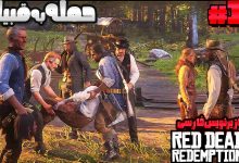تصویر از آنتی-ناخونک: بازی Red Dead Redemption 2 با زیرنویس فارسی | قسمت پانزدهم