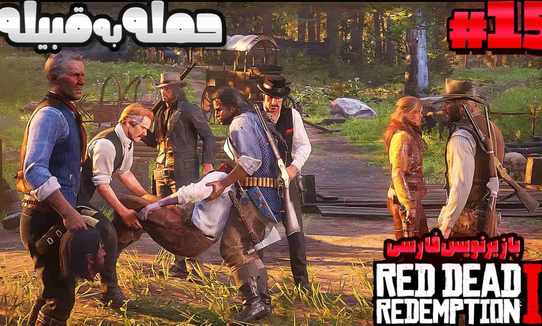 تصویر از آنتی-ناخونک: بازی Red Dead Redemption 2 با زیرنویس فارسی | قسمت پانزدهم