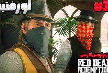 تصویر از آنتی-ناخونک: بازی Red Dead Redemption 2 با زیرنویس فارسی | قسمت شانزدهم