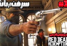 تصویر از آنتی-ناخونک: بازی Red Dead Redemption 2 با زیرنویس فارسی | قسمت هفدهم