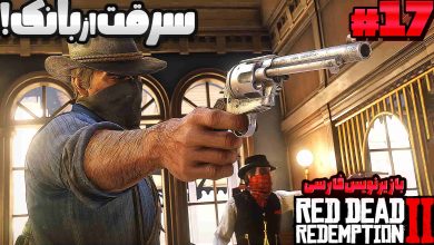 تصویر از آنتی-ناخونک: بازی Red Dead Redemption 2 با زیرنویس فارسی | قسمت هفدهم
