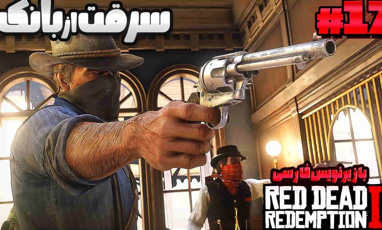 تصویر از آنتی-ناخونک: بازی Red Dead Redemption 2 با زیرنویس فارسی | قسمت هفدهم