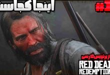تصویر از آنتی-ناخونک: بازی Red Dead Redemption 2 با زیرنویس فارسی | قسمت هجدهم