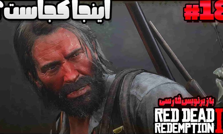 تصویر از آنتی-ناخونک: بازی Red Dead Redemption 2 با زیرنویس فارسی | قسمت هجدهم