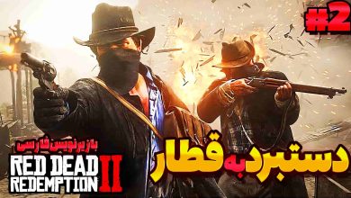 تصویر از آنتی-ناخونک: بازی Red Dead Redemption 2 با زیرنویس فارسی | قسمت دوم