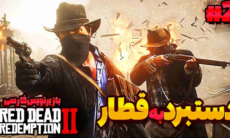 تصویر از آنتی-ناخونک: بازی Red Dead Redemption 2 با زیرنویس فارسی | قسمت دوم