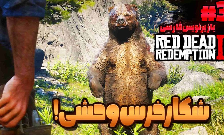 تصویر از آنتی-ناخونک: بازی Red Dead Redemption 2 با زیرنویس فارسی | قسمت سوم