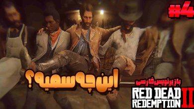 تصویر از آنتی-ناخونک: بازی Red Dead Redemption 2 با زیرنویس فارسی | قسمت چهارم