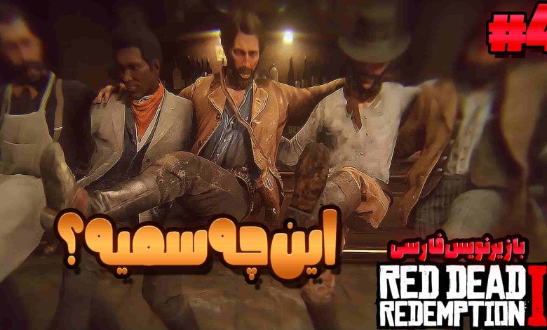 تصویر از آنتی-ناخونک: بازی Red Dead Redemption 2 با زیرنویس فارسی | قسمت چهارم