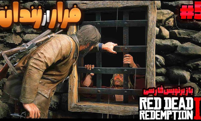 تصویر از آنتی-ناخونک: بازی Red Dead Redemption 2 با زیرنویس فارسی | قسمت پنجم