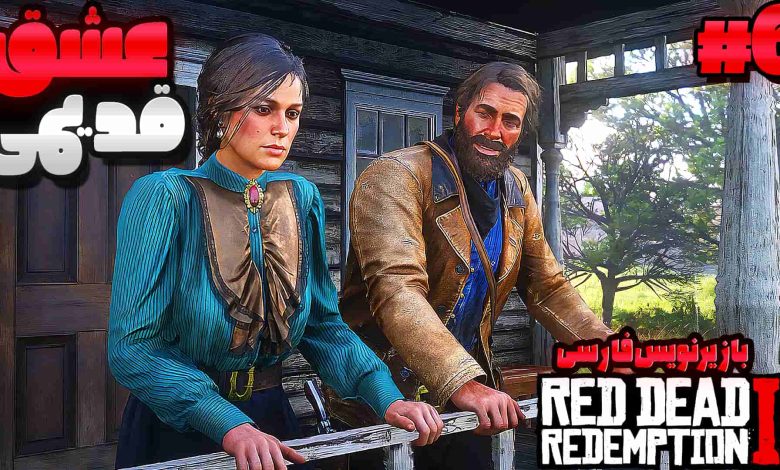 تصویر از آنتی-ناخونک: بازی Red Dead Redemption 2 با زیرنویس فارسی | قسمت ششم
