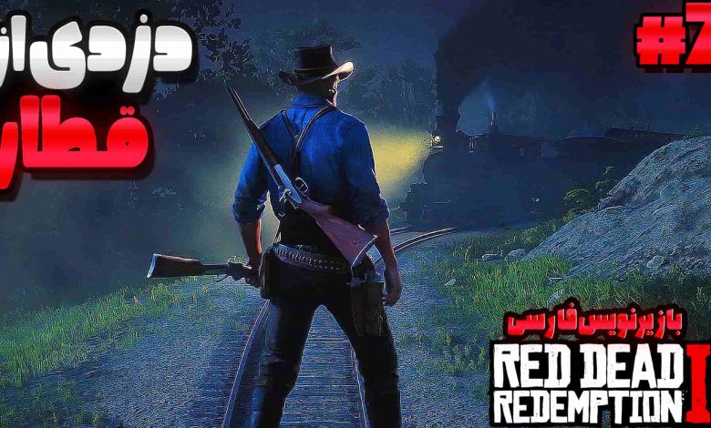 تصویر از آنتی-ناخونک: بازی Red Dead Redemption 2 با زیرنویس فارسی | قسمت هفتم