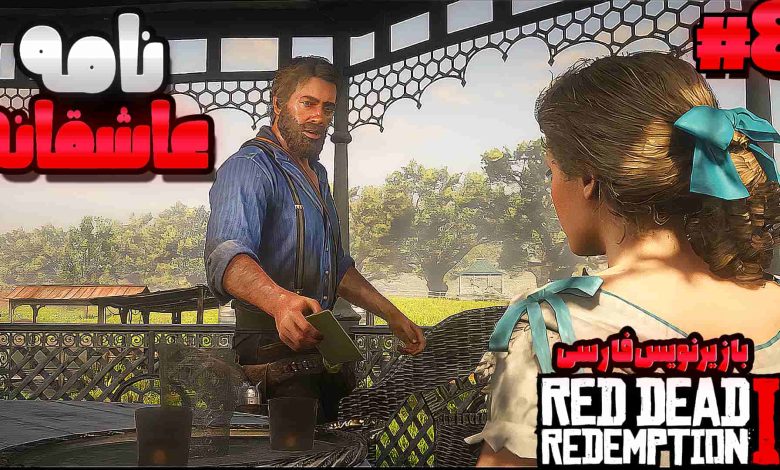 تصویر از آنتی-ناخونک: بازی Red Dead Redemption 2 با زیرنویس فارسی | قسمت هشتم