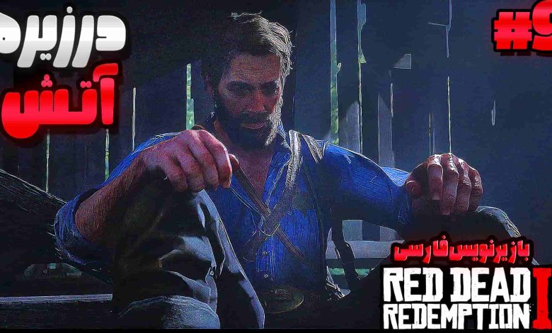 تصویر از آنتی-ناخونک: بازی Red Dead Redemption 2 با زیرنویس فارسی | قسمت نهم