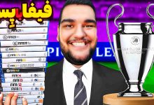 تصویر از آنتی-ناخونک: مسابقه بهترین بازی فوتبالی | قسمت اول (رقابت PES 2013 و FIFA 17)