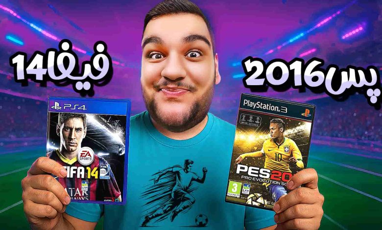 تصویر از آنتی-ناخونک: مسابقه بهترین بازی فوتبالی | قسمت سوم (رقابت PES 2016 و FIFA 14)