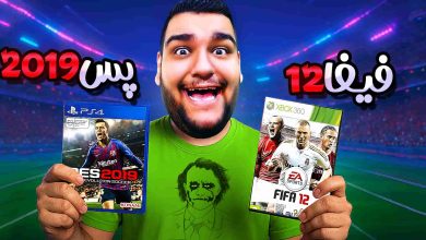 تصویر از آنتی-ناخونک: مسابقه بهترین بازی فوتبالی | قسمت چهار (رقابت PES 2019 و FIFA 12)