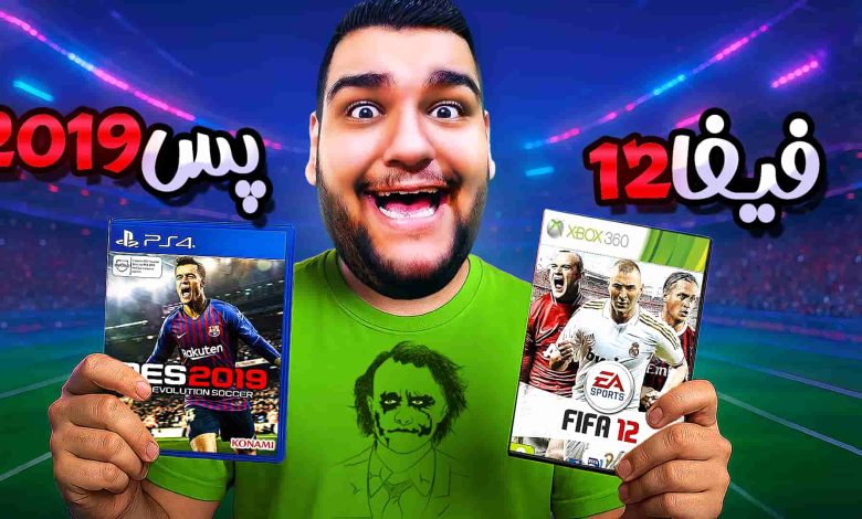 تصویر از آنتی-ناخونک: مسابقه بهترین بازی فوتبالی | قسمت چهار (رقابت PES 2019 و FIFA 12)