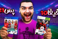 تصویر از آنتی-ناخونک: مسابقه بهترین بازی فوتبالی | قسمت پنجم (رقابت PES 2021 و FIFA 10)
