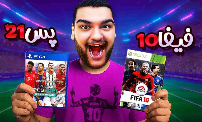 تصویر از آنتی-ناخونک: مسابقه بهترین بازی فوتبالی | قسمت پنجم (رقابت PES 2021 و FIFA 10)