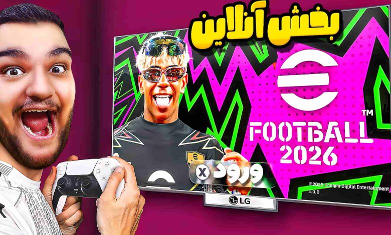 تصویر از ناخونک: بازی eFootball 2026 | بخش آنلاین