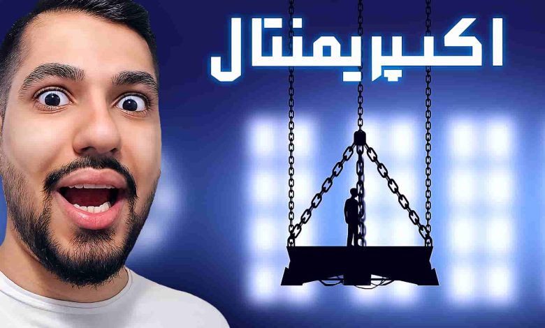 تصویر از ناخونک: بازی ایرانی اکسپریمنتال