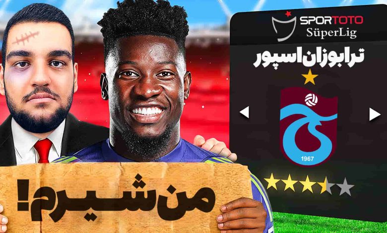 تصویر از آنتی-ناخونک: پلیر کریر بازی FC 25 – نجات آندره اونانا