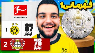 تصویر از آنتی-ناخونک: فصل پنجم کریر مود بازی FC 25 – قهرمانی دورتموند پس از ۱۳ سال؟