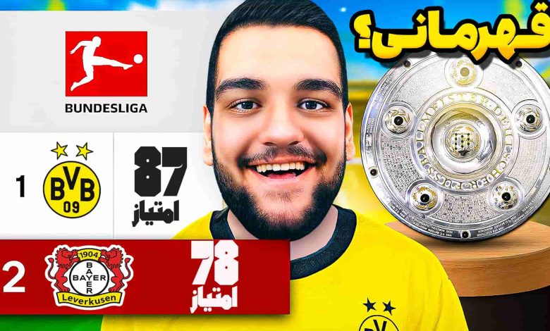تصویر از آنتی-ناخونک: فصل پنجم کریر مود بازی FC 25 – قهرمانی دورتموند پس از ۱۳ سال؟