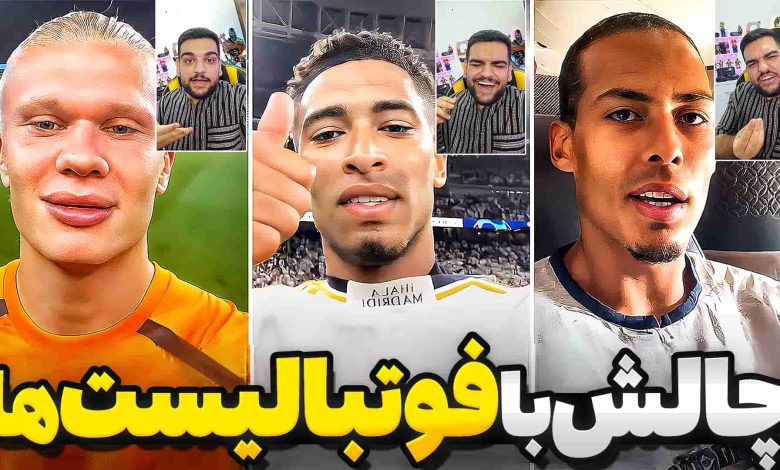 تصویر از ناخونک: بازی FC 25 – چالش تماس تصویری با فوتبالیستها