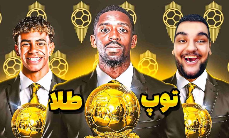 تصویر از ناخونک: بازی FC 26 | توپ طلا حق دمبله بود؟