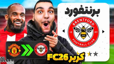 تصویر از آنتی-ناخونک: کریر مود بازی FC 26 – بازسازی اولین کریر تاریخ گیمین!