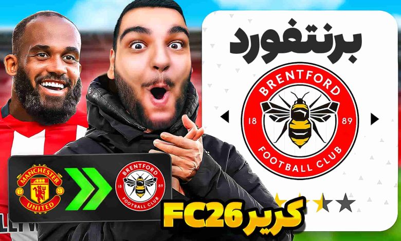 تصویر از آنتی-ناخونک: کریر مود بازی FC 26 – بازسازی اولین کریر تاریخ گیمین!