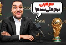 تصویر از آنتی-ناخونک: کریر مود بازی FC 26 – سرمربی تیم ملی شدم!