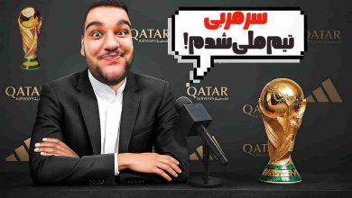 تصویر از آنتی-ناخونک: کریر مود بازی FC 26 – سرمربی تیم ملی شدم!