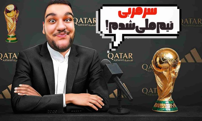 تصویر از آنتی-ناخونک: کریر مود بازی FC 26 – سرمربی تیم ملی شدم!