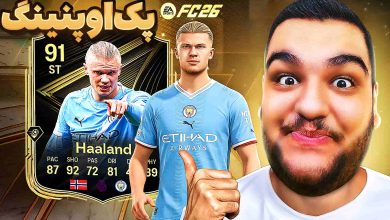 تصویر از آنتی-ناخونک: پک اوپنینگ بازی FC 26 | ارلینگ هالند زدیم؟