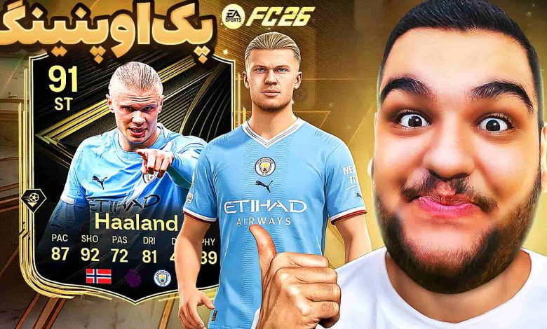 تصویر از آنتی-ناخونک: پک اوپنینگ بازی FC 26 | ارلینگ هالند زدیم؟