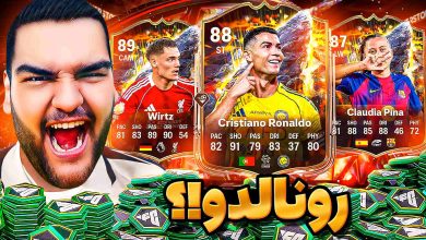 تصویر از آنتی-ناخونک: پک اوپنینگ بازی FC 26 | سه میلیون پک برای رونالدو!